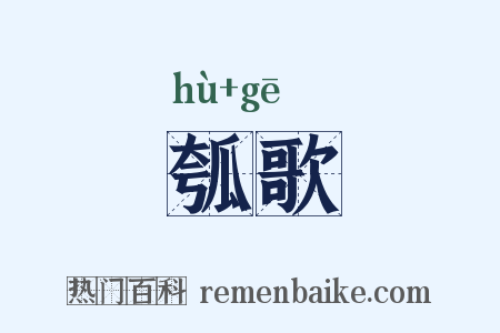 瓠歌是什么意思的图片